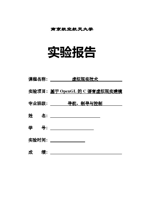 虚拟现实技术基于OpenGL的C语言虚拟现实建模实验报告