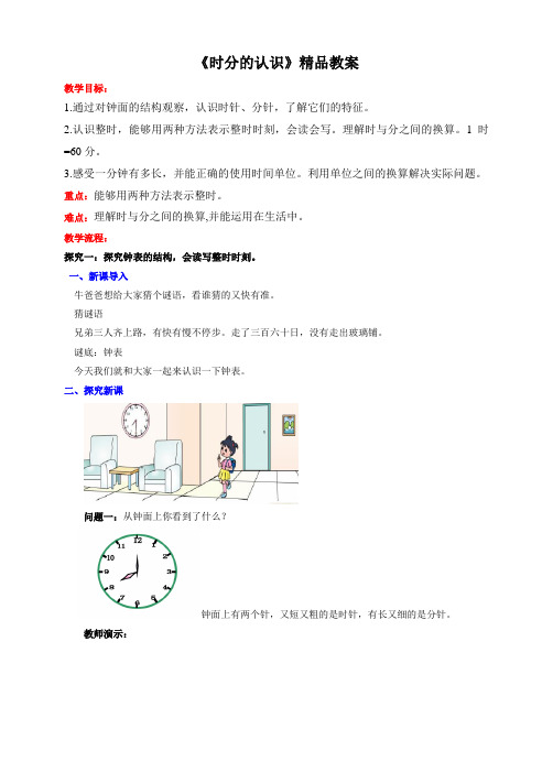 苏教版小学二年级数学下精品教案《时分的认识》