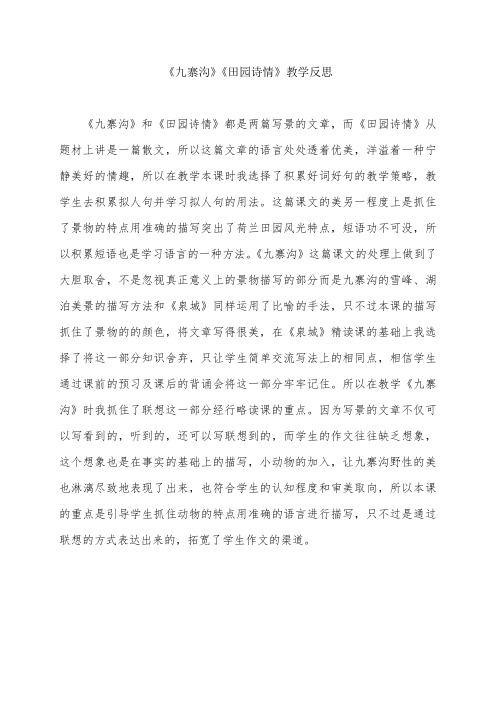 苏教版小学语文四年级上册《九寨沟》教学反思