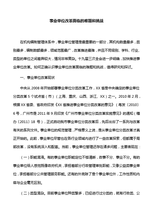 【经验分享】事业单位改革面临的难题和挑战