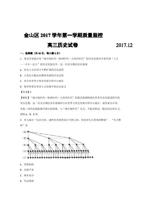 上海市金山区2018届高三上学期期末质量监控历史试卷Word版含解析