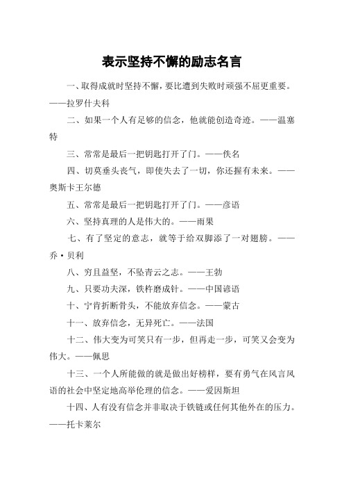 表示坚持不懈的励志名言