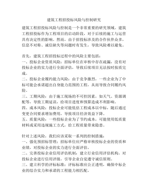 建筑工程招投标风险与控制研究