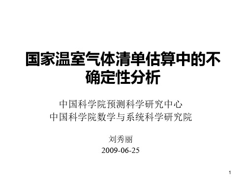 国家温室气体清单估算中的不确定性分析