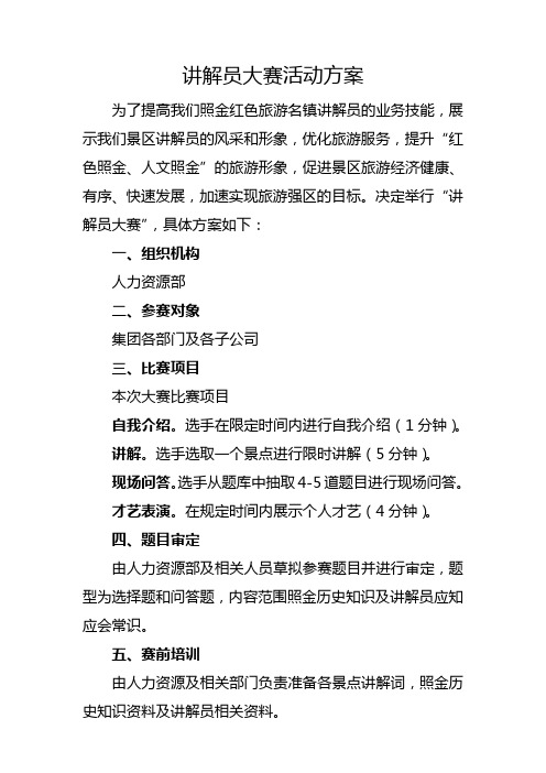 讲解员大赛方案及评分细则