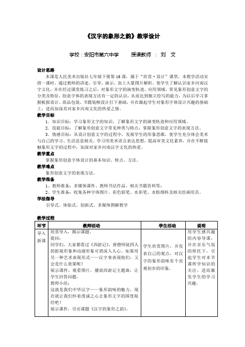 《汉字的象形之韵》教学设计-刘文