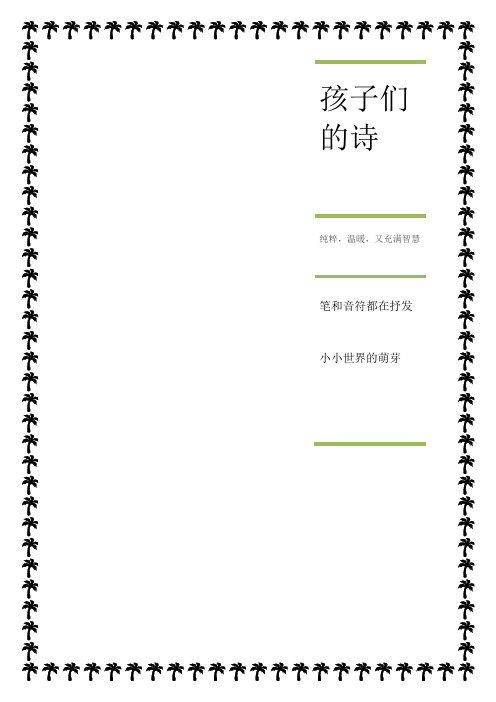 孩子们的诗(摘选)