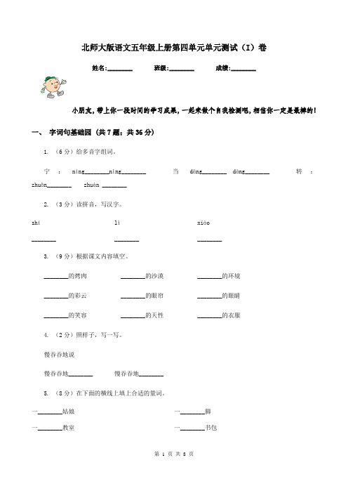 北师大版语文五年级上册第四单元单元测试(I)卷
