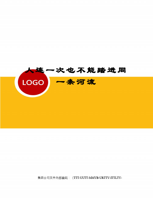 人连一次也不能踏进同一条河流