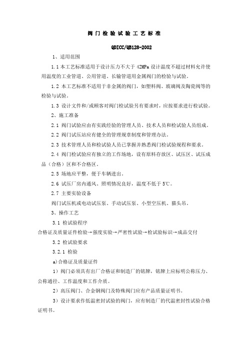 阀门检验试验工艺标准36131