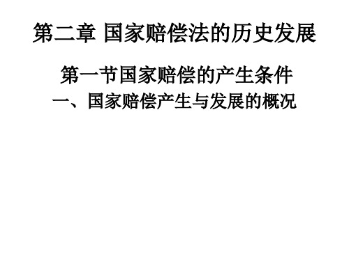 第二章 国家赔偿法的历史发展