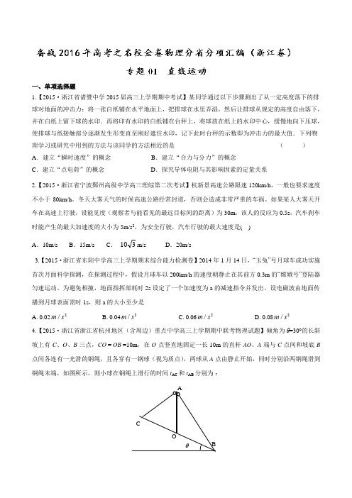 专题01 直线运动-决胜2016年高考全国名校试题物理分项汇编(浙江特刊)(原卷版)