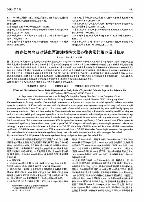 酸枣仁总皂苷对缺血再灌注损伤大鼠心律失常的影响及其机制