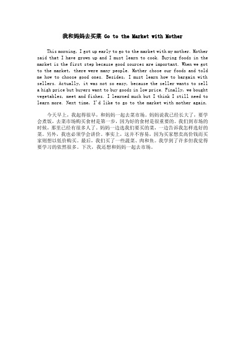 我和妈妈去买菜 Go to the Market with Mother