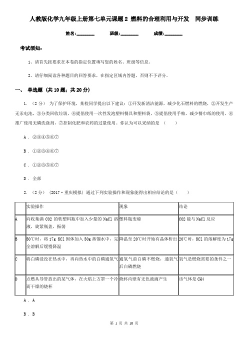 人教版化学九年级上册第七单元课题2 燃料的合理利用与开发  同步训练