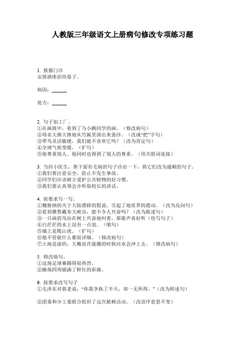 人教版三年级语文上册病句修改专项练习题