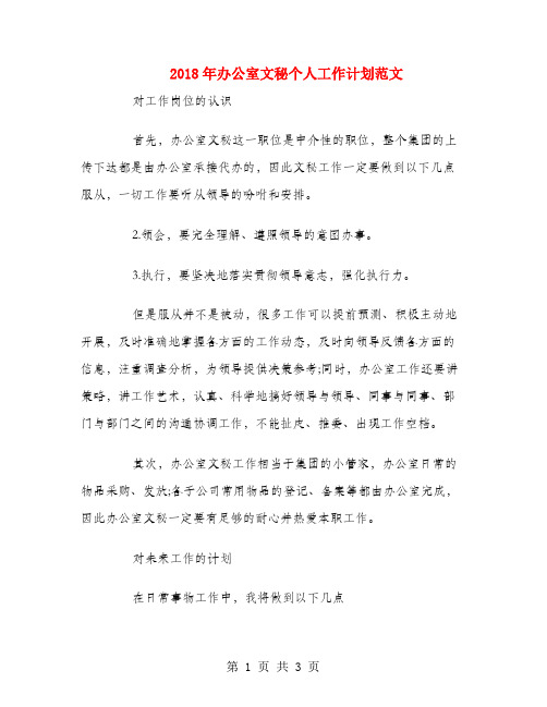 2018年办公室文秘个人工作计划范文