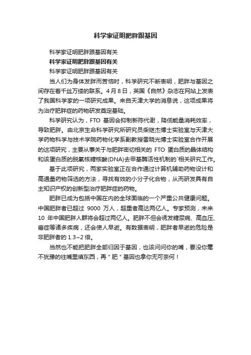 科学家证明肥胖跟基因有关