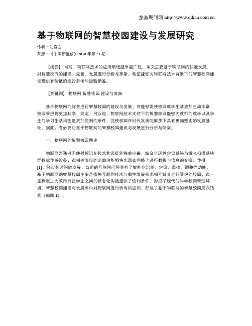 基于物联网的智慧校园建设与发展研究