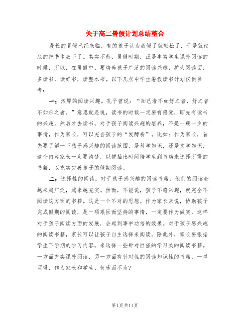 关于高二暑假计划总结整合(3篇)