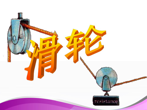 人教版八年级物理下册十二章12.2《滑轮》PPT课件 (共51张PPT)