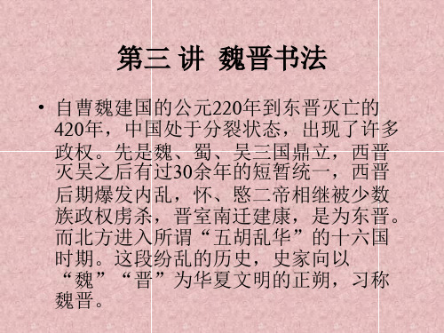 3_魏晋书法