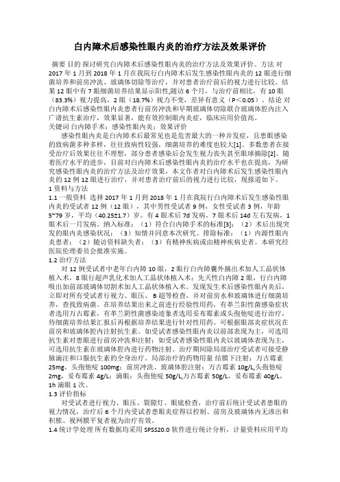 白内障术后感染性眼内炎的治疗方法及效果评价