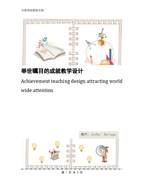 举世瞩目的成就教学设计