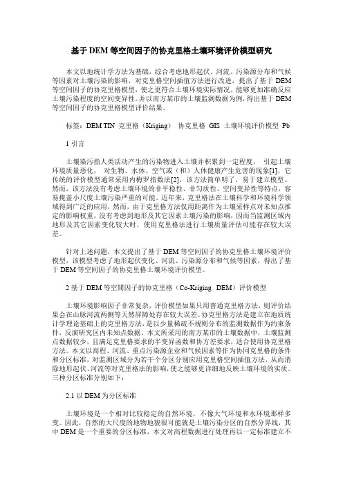基于DEM等空间因子的协克里格土壤环境评价模型研究