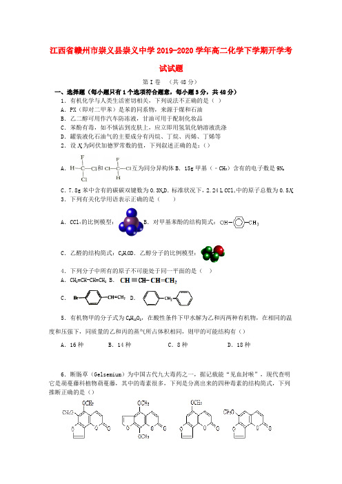 江西省赣州市崇义县崇义中学2019_2020学年高二化学下学期开学考试试题[含答案]