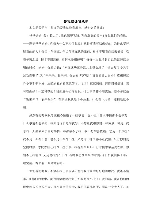爱我就让我承担_初中作文
