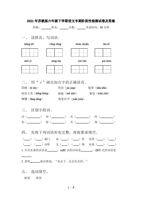 2021年苏教版六年级下学期语文半期阶段性检测试卷及答案