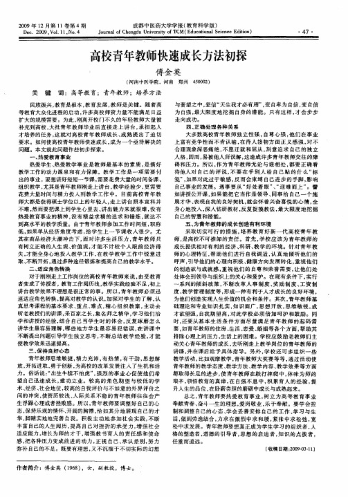 高校青年教师快速成长方法初探