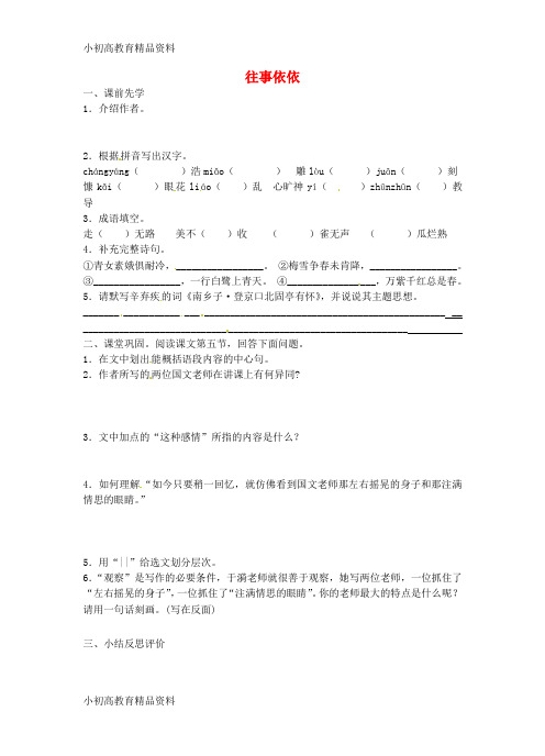 【拔高教育】七年级语文上册 第二单元 7《往事依依》学案(无答案) 苏教版