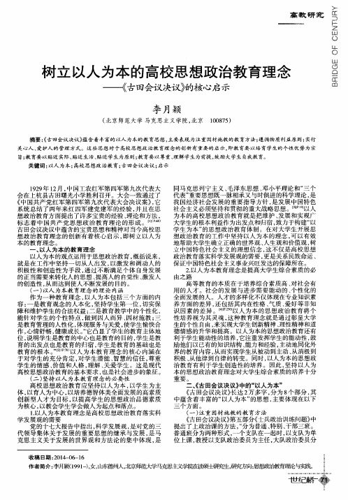 树立以人为本的高校思想政治教育理念——《古田会议决议》的核心启示