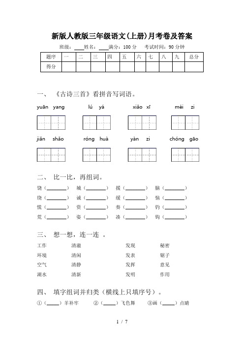 新版人教版三年级语文(上册)月考卷及答案
