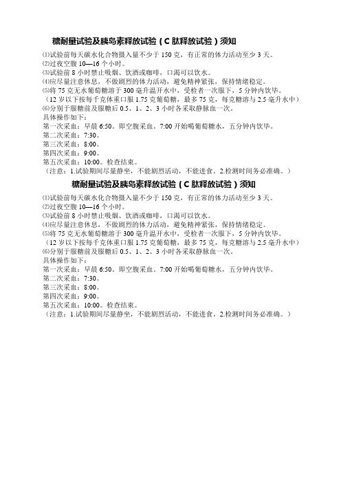 糖耐量试验及胰岛素释放试验(C肽释放试验)须知