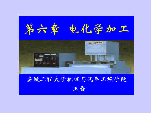 电化学加工