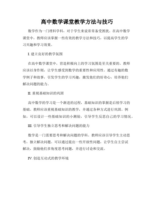 高中数学课堂教学方法与技巧