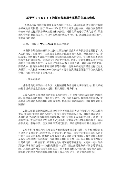 基于Witness的超市收款服务系统的仿真与优化