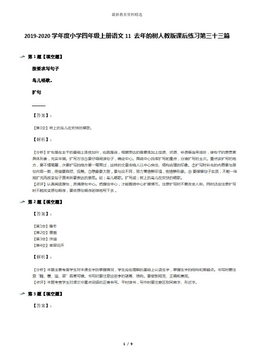 2019-2020学年度小学四年级上册语文11 去年的树人教版课后练习第三十三篇