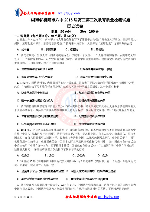 湖南省衡阳市八中2013届高三第三次教育质量检测试题(历史)