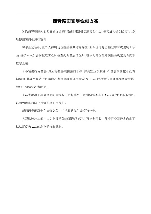 沥青路面面层铣刨方案