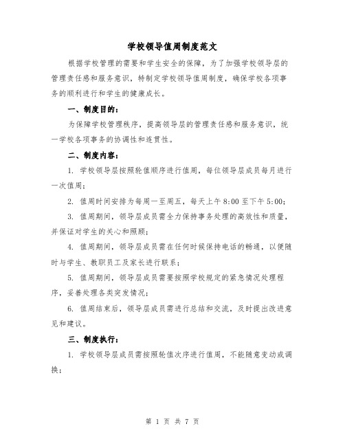 学校领导值周制度范文（四篇）