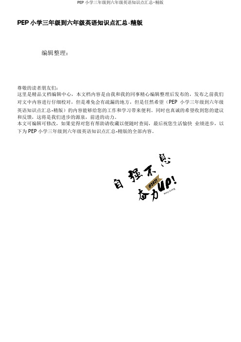 PEP小学三年级到六年级英语知识点汇总-精版