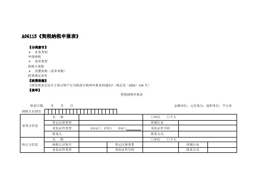 A06115《契税纳税申报表》