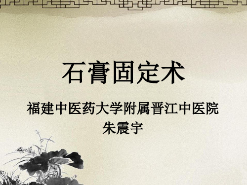 石膏固定术