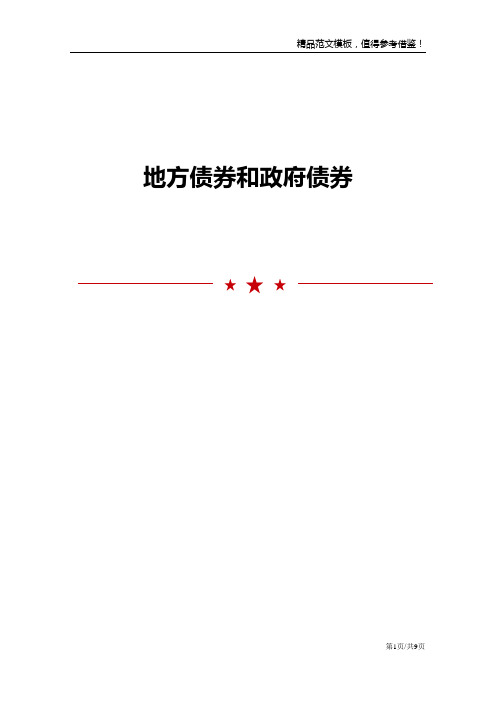 地方债券和政府债券
