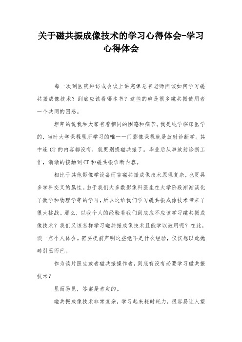 关于磁共振成像技术的学习心得体会-学习心得体会
