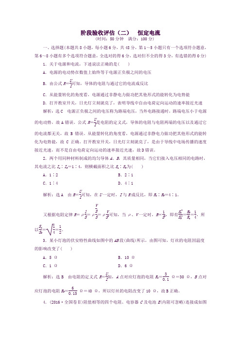 高中物理第二章恒定电流阶段验收评估(二)恒定电流解析版新人教版选修3_1
